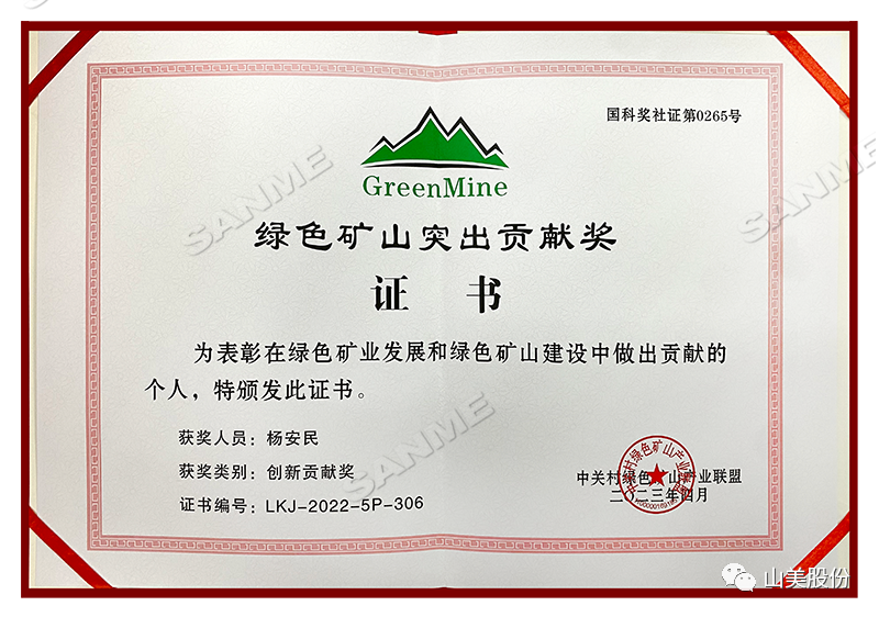 喜報 | 上海凯时k8股份董事長楊安民榮獲綠色礦山創新貢獻個人獎，為綠色礦山高質量發展貢獻力量